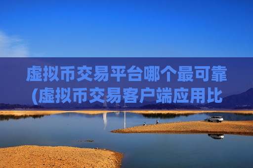 虚拟币交易平台哪个最可靠(虚拟币交易客户端应用比较)-第1张图片-币圈网 虚拟币交易平台哪个最可靠(虚拟币交易客户端应用比较)-第1张图片-币圈网