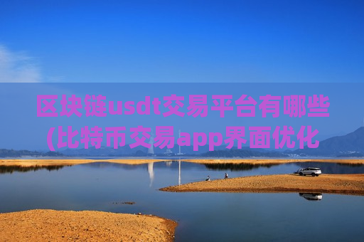 区块链usdt交易平台有哪些(比特币交易app界面优化)-第1张图片-币圈网 区块链usdt交易平台有哪些(比特币交易app界面优化)-第1张图片-币圈网
