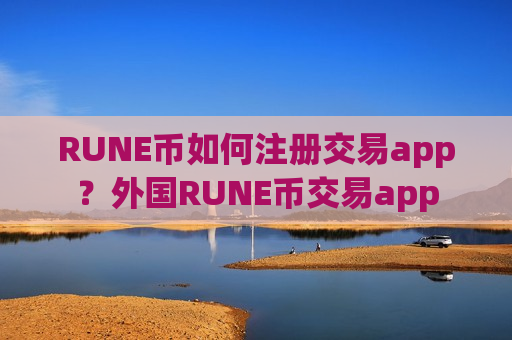 RUNE币如何注册交易app?外国RUNE币交易app-第1张图片-币圈网 RUNE币如何注册交易app?外国RUNE币交易app-第1张图片-币圈网