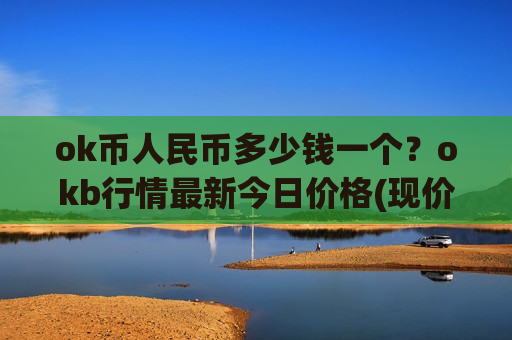 ok币人民币多少钱一个?okb行情最新今日价格(现价353.491元)-第1张图片-币圈网 ok币人民币多少钱一个?okb行情最新今日价格(现价353.491元)-第1张图片-币圈网