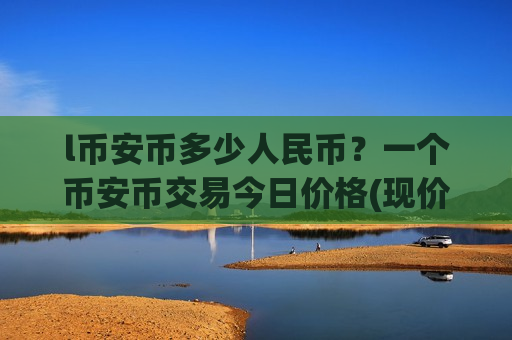 l币安币多少人民币?一个币安币交易今日价格(现价5124.64元)-第1张图片-币圈网 l币安币多少人民币?一个币安币交易今日价格(现价5124.64元)-第1张图片-币圈网