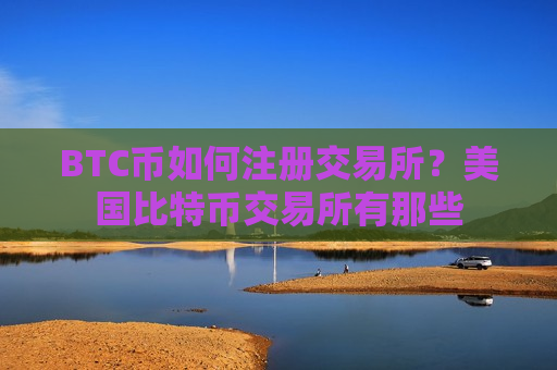 BTC币如何注册交易所?美国比特币交易所有那些-第1张图片-币圈网 BTC币如何注册交易所?美国比特币交易所有那些-第1张图片-币圈网