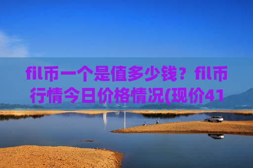 fil币一个是值多少钱?fil币行情今日价格情况(现价41.1411元)-第1张图片-币圈网 fil币一个是值多少钱?fil币行情今日价格情况(现价41.1411元)-第1张图片-币圈网