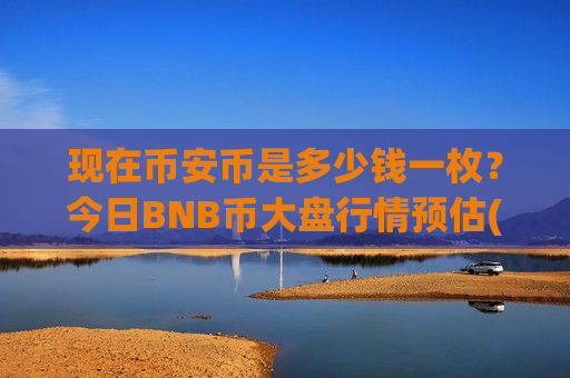 现在币安币是多少钱一枚?今日BNB币大盘行情预估(现价5121.33元)-第1张图片-币圈网 现在币安币是多少钱一枚?今日BNB币大盘行情预估(现价5121.33元)-第1张图片-币圈网