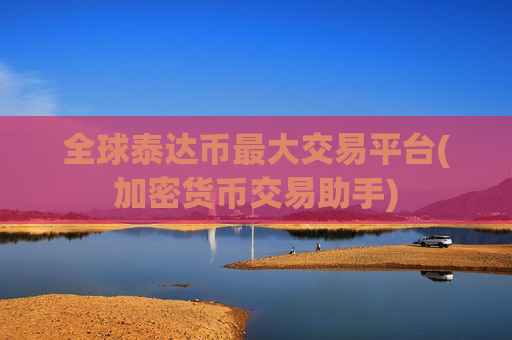 全球泰达币最大交易平台(加密货币交易助手)-第1张图片-币圈网 全球泰达币最大交易平台(加密货币交易助手)-第1张图片-币圈网