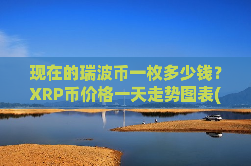 现在的瑞波币一枚多少钱?XRP币价格一天走势图表(现价17.2098元)-第1张图片-币圈网 现在的瑞波币一枚多少钱?XRP币价格一天走势图表(现价17.2098元)-第1张图片-币圈网