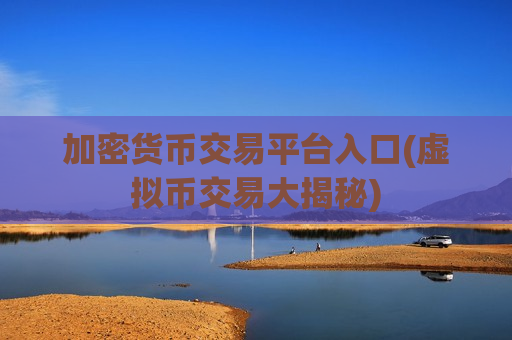 加密货币交易平台入口(虚拟币交易大揭秘)-第1张图片-币圈网