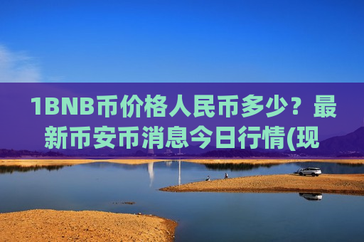 1BNB币价格人民币多少?最新币安币消息今日行情(现价5115.8元)-第1张图片-币圈网 1BNB币价格人民币多少?最新币安币消息今日行情(现价5115.8元)-第1张图片-币圈网