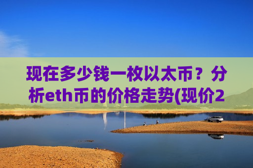 现在多少钱一枚以太币？分析eth币的价格走势(现价26874.48元)-第1张图片-币圈网