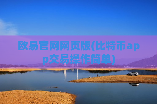 欧易官网网页版(比特币app交易操作简单)-第1张图片-币圈网 欧易官网网页版(比特币app交易操作简单)-第1张图片-币圈网