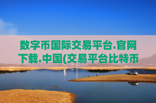 数字币国际交易平台.官网下载.中国(交易平台比特币买卖)-第1张图片-币圈网 数字币国际交易平台.官网下载.中国(交易平台比特币买卖)-第1张图片-币圈网