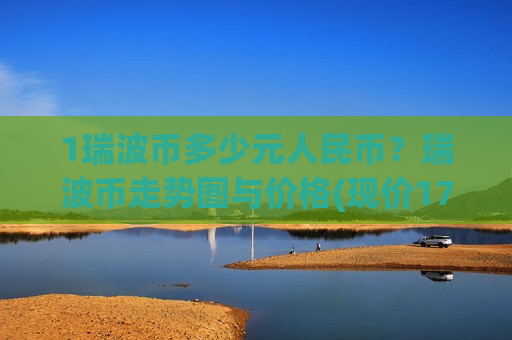 1瑞波币多少元人民币?瑞波币走势图与价格(现价17.3667元)-第1张图片-币圈网 1瑞波币多少元人民币?瑞波币走势图与价格(现价17.3667元)-第1张图片-币圈网