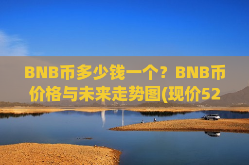 BNB币多少钱一个?BNB币价格与未来走势图(现价5218.54元)-第1张图片-币圈网 BNB币多少钱一个?BNB币价格与未来走势图(现价5218.54元)-第1张图片-币圈网