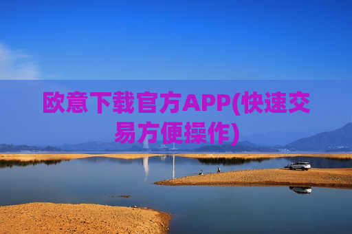 欧意下载官方APP(快速交易方便操作)-第1张图片-币圈网 欧意下载官方APP(快速交易方便操作)-第1张图片-币圈网