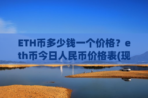 ETH币多少钱一个价格？eth币今日人民币价格表(现价26946.31元)-第1张图片-币圈网