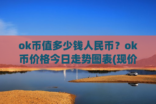 ok币值多少钱人民币?ok币价格今日走势图表(现价356.48元)-第1张图片-币圈网 ok币值多少钱人民币?ok币价格今日走势图表(现价356.48元)-第1张图片-币圈网