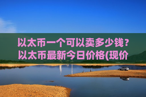 以太币一个可以卖多少钱?以太币最新今日价格(现价26937.89元)-第1张图片-币圈网 以太币一个可以卖多少钱?以太币最新今日价格(现价26937.89元)-第1张图片-币圈网