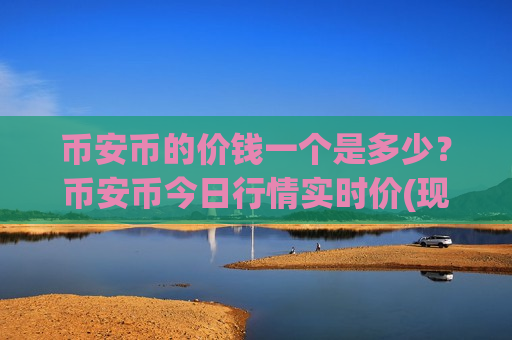 币安币的价钱一个是多少?币安币今日行情实时价(现价5114.69元)-第1张图片-币圈网 币安币的价钱一个是多少?币安币今日行情实时价(现价5114.69元)-第1张图片-币圈网