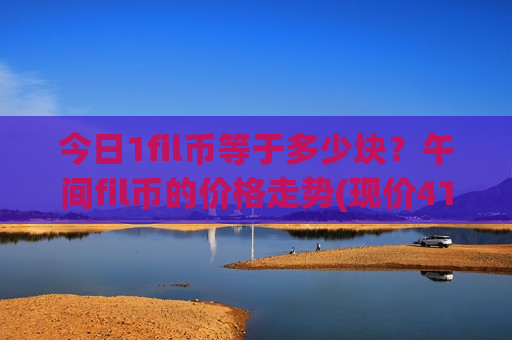 今日1fil币等于多少块?午间fil币的价格走势(现价41.2921元)-第1张图片-币圈网 今日1fil币等于多少块?午间fil币的价格走势(现价41.2921元)-第1张图片-币圈网