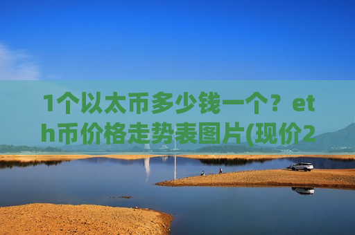 1个以太币多少钱一个?eth币价格走势表图片(现价26980.39元)-第1张图片-币圈网 1个以太币多少钱一个?eth币价格走势表图片(现价26980.39元)-第1张图片-币圈网
