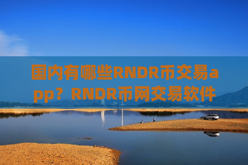 国内有哪些RNDR币交易app?RNDR币网交易软件-第1张图片-币圈网 国内有哪些RNDR币交易app?RNDR币网交易软件-第1张图片-币圈网