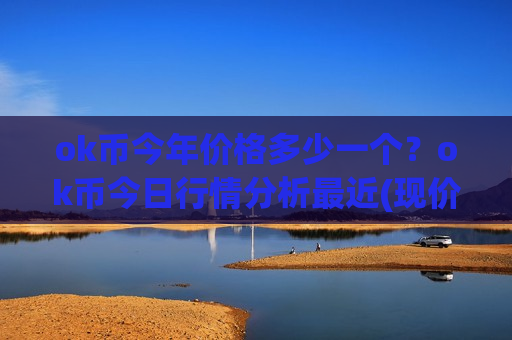ok币今年价格多少一个？ok币今日行情分析最近(现价355.409元)-第1张图片-币圈网