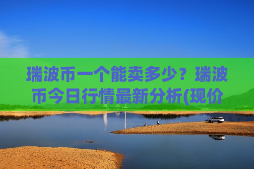 瑞波币一个能卖多少？瑞波币今日行情最新分析(现价17.3638元)-第1张图片-币圈网