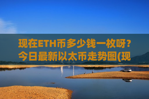 现在ETH币多少钱一枚呀？今日最新以太币走势图(现价26943.91元)-第1张图片-币圈网