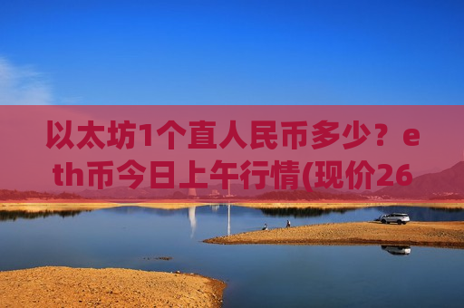 以太坊1个直人民币多少？eth币今日上午行情(现价26954.34元)-第1张图片-币圈网