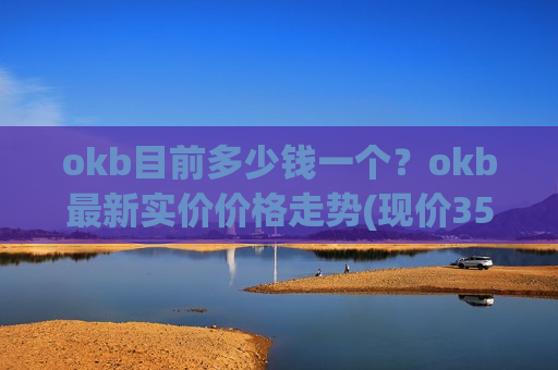 okb目前多少钱一个?okb最新实价价格走势(现价355.186元)-第1张图片-币圈网 okb目前多少钱一个?okb最新实价价格走势(现价355.186元)-第1张图片-币圈网