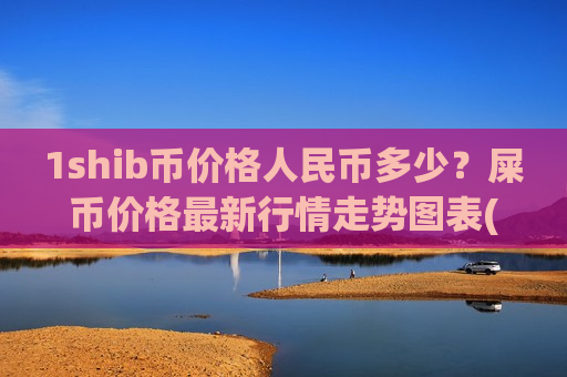 1shib币价格人民币多少？屎币价格最新行情走势图表(现价0.00017628元)-第1张图片-币圈网