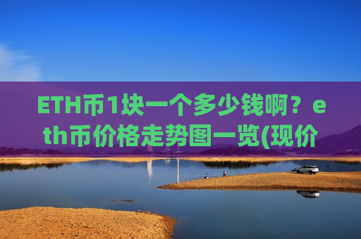 ETH币1块一个多少钱啊?eth币价格走势图一览(现价26936.83元)-第1张图片-币圈网 ETH币1块一个多少钱啊?eth币价格走势图一览(现价26936.83元)-第1张图片-币圈网