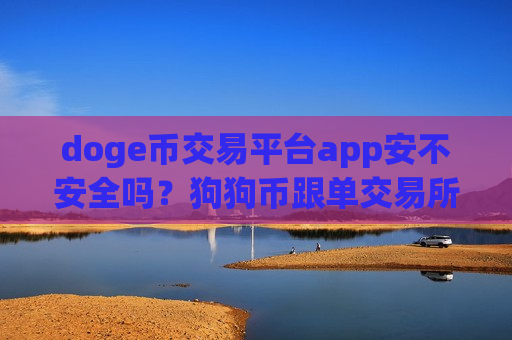 doge币交易平台app安不安全吗?狗狗币跟单交易所app下载-第1张图片-币圈网 doge币交易平台app安不安全吗?狗狗币跟单交易所app下载-第1张图片-币圈网