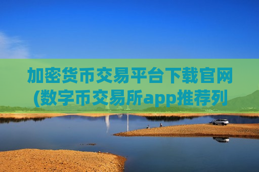 加密货币交易平台下载官网(数字币交易所app推荐列表)-第1张图片-币圈网 加密货币交易平台下载官网(数字币交易所app推荐列表)-第1张图片-币圈网