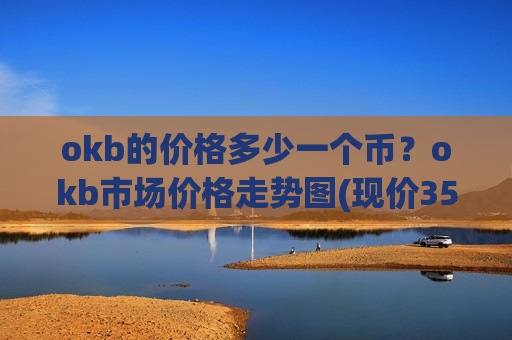 okb的价格多少一个币?okb市场价格走势图(现价355.724元)-第1张图片-币圈网 okb的价格多少一个币?okb市场价格走势图(现价355.724元)-第1张图片-币圈网