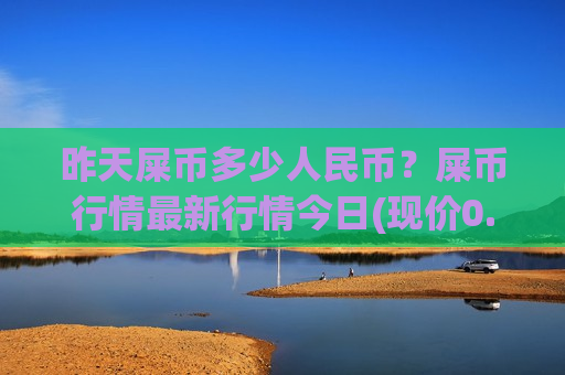 昨天屎币多少人民币?屎币行情最新行情今日(现价0.00017743元)-第1张图片-币圈网 昨天屎币多少人民币?屎币行情最新行情今日(现价0.00017743元)-第1张图片-币圈网