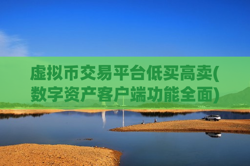 虚拟币交易平台低买高卖(数字资产客户端功能全面)-第1张图片-币圈网 虚拟币交易平台低买高卖(数字资产客户端功能全面)-第1张图片-币圈网