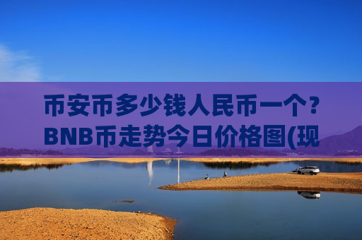 币安币多少钱人民币一个？BNB币走势今日价格图(现价5106.75元)-第1张图片-币圈网