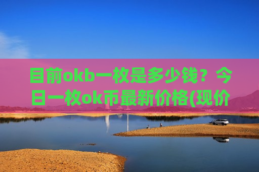 目前okb一枚是多少钱?今日一枚ok币最新价格(现价352.029元)-第1张图片-币圈网 目前okb一枚是多少钱?今日一枚ok币最新价格(现价352.029元)-第1张图片-币圈网