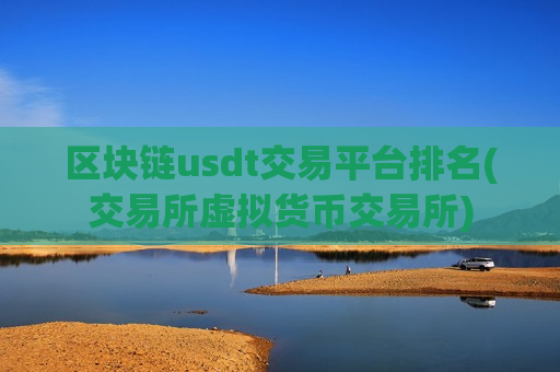 区块链usdt交易平台排名(交易所虚拟货币交易所)-第1张图片-币圈网 区块链usdt交易平台排名(交易所虚拟货币交易所)-第1张图片-币圈网