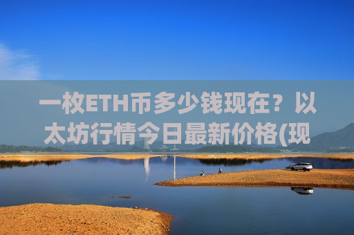 一枚ETH币多少钱现在?以太坊行情今日最新价格(现价26739.67元)-第1张图片-币圈网 一枚ETH币多少钱现在?以太坊行情今日最新价格(现价26739.67元)-第1张图片-币圈网