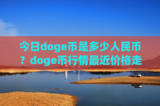 今日doge币是多少人民币?doge币行情最近价格走势(现价2.635元)-第1张图片-币圈网 今日doge币是多少人民币?doge币行情最近价格走势(现价2.635元)-第1张图片-币圈网