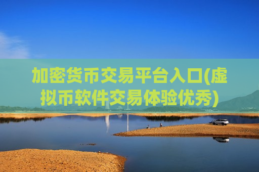 加密货币交易平台入口(虚拟币软件交易体验优秀)-第1张图片-币圈网 加密货币交易平台入口(虚拟币软件交易体验优秀)-第1张图片-币圈网