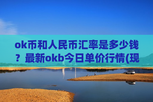 ok币和人民币汇率是多少钱?最新okb今日单价行情(现价351.469元)-第1张图片-币圈网 ok币和人民币汇率是多少钱?最新okb今日单价行情(现价351.469元)-第1张图片-币圈网