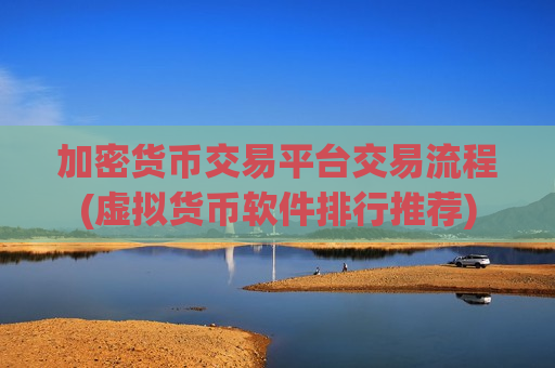 加密货币交易平台交易流程(虚拟货币软件排行推荐)-第1张图片-币圈网