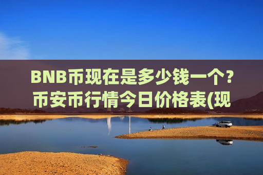 BNB币现在是多少钱一个?币安币行情今日价格表(现价5100.25元)-第1张图片-币圈网 BNB币现在是多少钱一个?币安币行情今日价格表(现价5100.25元)-第1张图片-币圈网