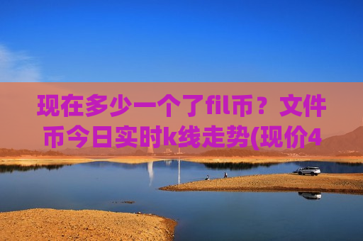 现在多少一个了fil币?文件币今日实时k线走势(现价41.0277元)-第1张图片-币圈网 现在多少一个了fil币?文件币今日实时k线走势(现价41.0277元)-第1张图片-币圈网