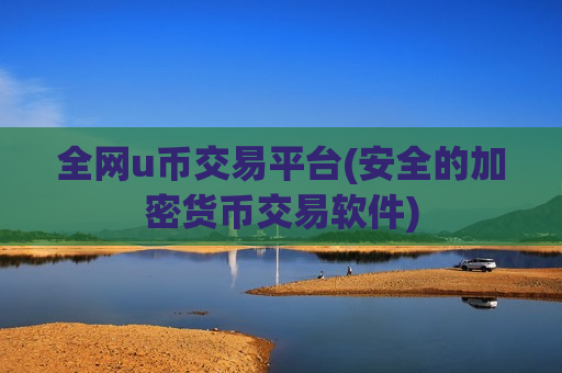 全网u币交易平台(安全的加密货币交易软件)-第1张图片-币圈网 全网u币交易平台(安全的加密货币交易软件)-第1张图片-币圈网