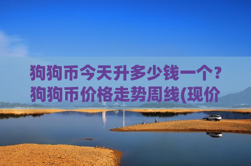 狗狗币今天升多少钱一个?狗狗币价格走势周线(现价2.6356元)-第1张图片-币圈网 狗狗币今天升多少钱一个?狗狗币价格走势周线(现价2.6356元)-第1张图片-币圈网