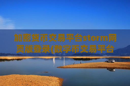 加密货币交易平台storm网页版登录(数字币交易平台的交易机制)-第1张图片-币圈网 加密货币交易平台storm网页版登录(数字币交易平台的交易机制)-第1张图片-币圈网